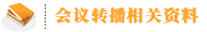 醫(yī)療會(huì)議視頻轉(zhuǎn)播