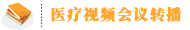 醫(yī)療會(huì)議視頻轉(zhuǎn)播
